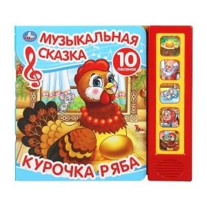 Курочка ряба (5 кн. 10 песен) 200х175мм 10стр Умка в кор.32шт 9785506031598 (32)