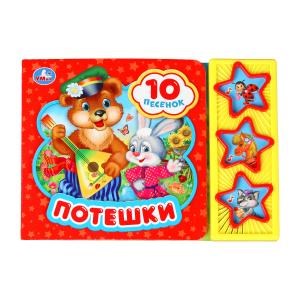 Потешки (3 звук. кн. 10 пес.) 206х150мм 6стр Умка в кор.30шт 9785506028765 (30)