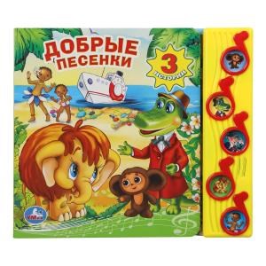 Добрые песенки СОЮЗМУЛЬТФИЛЬМ (5 муз. кнопок) 220х190мм 10 стр Умка в кор.32шт 9785919417521 (32)