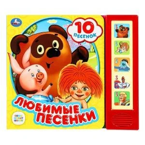 Любимые песенки СОЮЗМУЛЬТФИЛЬМ (5 кн. 10 песен) 200х175мм 10стр Умка в кор.32шт 9785506028796 (32)