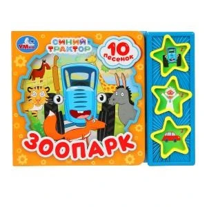 Зоопарк СИНИЙ ТРАКТОР (3 звук. кн. 10 пес.) 206х150мм 6стр Умка в кор.30шт 9785506080503 (30)