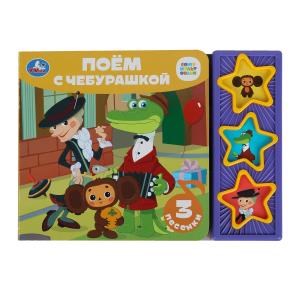 Поём с чебурашкой СОЮЗМУЛЬТФИЛЬМ (3 звук. кн.) 206х150мм 6стр Умка в кор.30шт 9785506085683 (30)