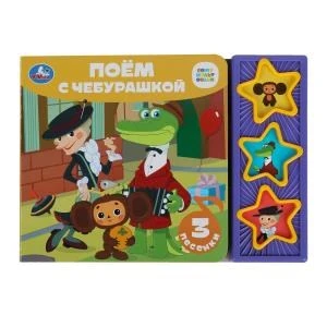 Поём с чебурашкой СОЮЗМУЛЬТФИЛЬМ (3 звук. кн.) 206х150мм 6стр Умка в кор.30шт 9785506085683 (30)