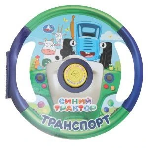Транспорт СИНИЙ ТРАКТОР (1 кн. 3 пес., в виде руля) 210х210мм 10 стр Умка в кор.24шт 9785506076971 (24)