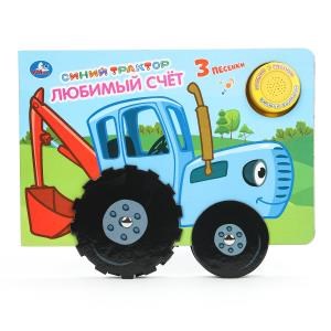 Любимый счёт. Синий ТРАКТОР (1 кн. 3 пес. с колес.) 210х140мм 8стр Умка в кор.24шт 9785506039471 (24)