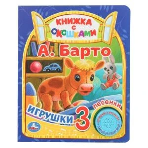 Игрушки Барто А. (1 кн. 3 пес., окошки) 152х185мм 8стр Умка в кор.24шт 9785506080473 (24)