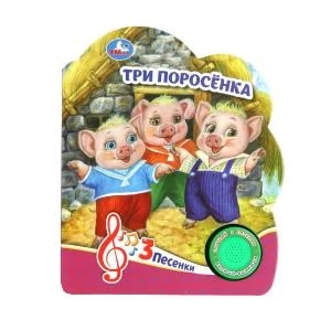 Три поросёнка (1 кн. 3 пес.) 152х185мм, 8 стр Умка в кор.24шт 9785506084471 (24)