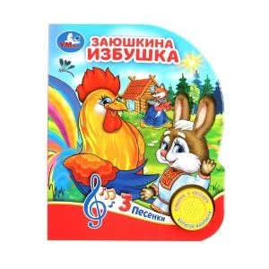 Заюшкина избушка (1 кн. 3 пес.) 152х185мм, 8 стр Умка в кор.24шт 9785506080985 (24)