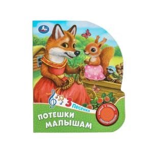 Потешки малышам (1 кн. 3 пес.) 152х185мм, 8 стр Умка в кор.24шт 9785506085744 (24)