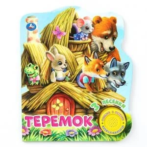 Теремок (1 кн. 3 пес.) 152х185мм, 8 стр Умка в кор.24шт 9785506041764 (24)
