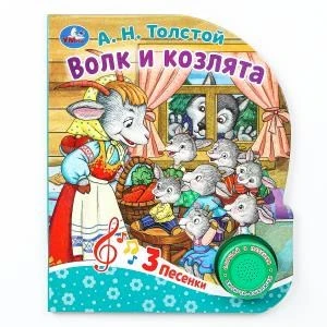 Волк и козлята Толстой А.Н. (1 кн. 3 пес.) 152х185мм, 8стр Умка в кор.24шт 9785506086536 (24)