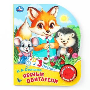 Лесные обитатели Степанов В.А. (1 кн. 3 пес.) 152х185мм, 8стр Умка в кор.24шт 9785506085737 (24)