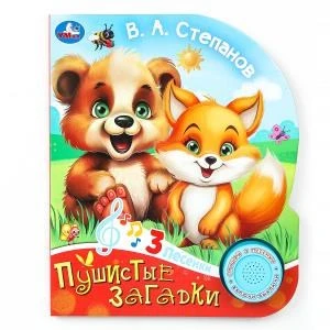 Пушистые загадки Степанов В.А. (1 кн. 3 пес.) 152х185мм, 8стр Умка в кор.24шт 9785506085201 (24)