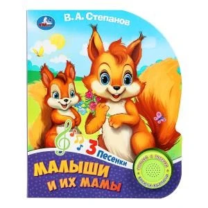 Малыши и их мамы Степанов В.А. (1 кн. 3 пес.) 152х185мм, 8стр Умка в кор.24шт 9785506085751 (24)