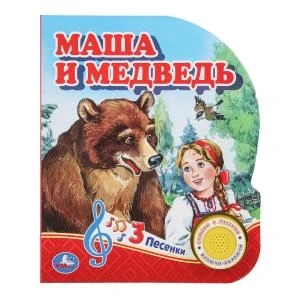 Маша и медведь (1 кн. 3 пес.) 152х185мм, 8стр Умка в кор.24шт 9785506039662 (24)