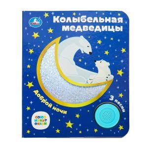 Колыбельная медведицы СОЮЗМУЛЬТФИЛЬМ (1 кн. 3 пес. фольга+вырубка) 152х185мм 8стр Умка в кор.24шт 9785506077367 (24)