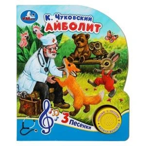 Айболит Чуковский К. (1 кн. 3 пес.) 152х185мм, 8стр Умка в кор.24шт 9785506073987 (24)