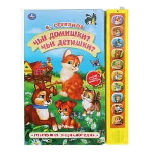 Книга детская чьи домишки? Степанов В.А. (10 зв. кн. говорящ.) 233х302мм 10стр Умка в кор.24шт 9785506035381 (24)