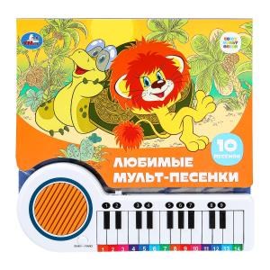 Любимые мульт-песенки СОЮЗМУЛЬТФИЛЬМ (кн.-пианино, 23 кн, 10 пес) 260х255мм 14стр Умка в кор.16шт 9785506085768 (16)