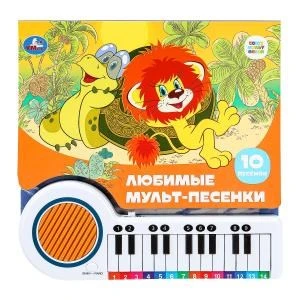 Любимые мульт-песенки СОЮЗМУЛЬТФИЛЬМ (кн.-пианино, 23 кн, 10 пес) 260х255мм 14стр Умка в кор.16шт 9785506085768 (16)
