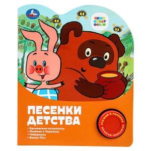 Песенки детства СОЮЗМУЛЬТФИЛЬМ (1 кн. 3 пес.) 152х185мм, 8стр Умка в кор.24шт 9785506075493 (24)