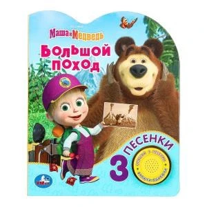 Большой поход Маша И МЕДВЕДЬ (1 кн. 3 пес.) 152х185мм, 8стр Умка в кор.24шт 9785506083528 (24)