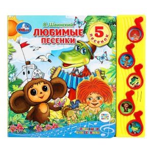 Любимые песенки. СОЮЗМУЛЬТФИЛЬМ (5 муз. кнопок) 220х190мм 10 стр Умка в кор.32шт 9785506070931 (32) (32)