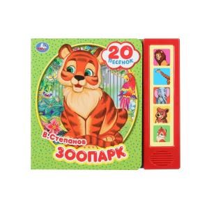 Зоопарк. Степанов В.А. (5 кн. 20 песен) 200х175мм 10стр Умка в кор.32шт 9785506045076 (32)