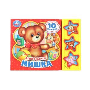 Мишка. Барто А. (3 звук. кн. 10 пес.) 206х150мм 6стр Умка в кор.30шт 9785506028536 (30)