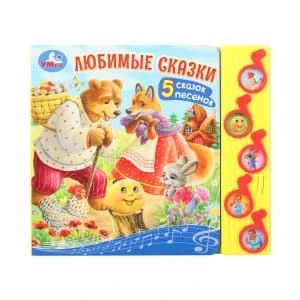 Любимые сказки (5 муз. кнопок) 220х190мм 10 стр Умка в кор.32шт 9785506073918 (32)