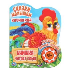 Курочка ряба. сказки малышам (1 кн., 5 нажатий, книга читает) 160х200мм 10стр Умка в кор.30шт 9785506034322 (30) (30)
