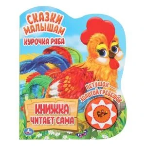 Курочка ряба. сказки малышам (1 кн., 5 нажатий, книга читает) 160х200мм 10стр Умка в кор.30шт 9785506034322 (30) (30)