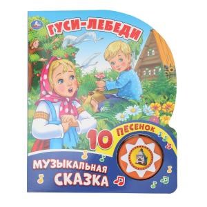 Гуси-лебеди (1 кн. 10 пес.) 160х200мм 10 стр Умка в кор.30шт 9785506028802 (30)