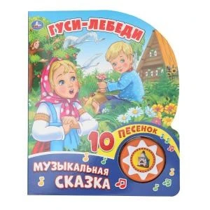 Гуси-лебеди (1 кн. 10 пес.) 160х200мм 10 стр Умка в кор.30шт 9785506028802 (30)