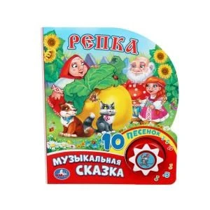 Репка (1 кн. 10 пес.) 160х200мм 10 стр Умка в кор.30шт 9785506019374 (30) (30)