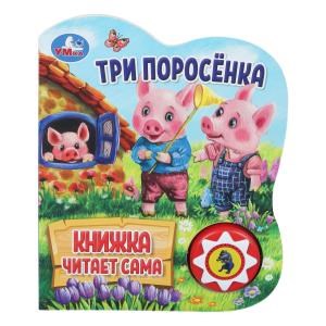 Три поросёнка (1 кн., 5 нажатий, книга читает) 160х200мм 10стр Умка в кор.30шт 9785506080534 (30)