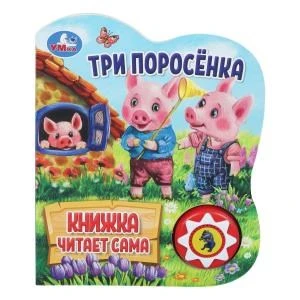 Три поросёнка (1 кн., 5 нажатий, книга читает) 160х200мм 10стр Умка в кор.30шт 9785506080534 (30)