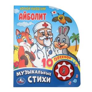 Айболит Чуковский К. (1 кн. 10 пес.) 160х200мм 10 стр Умка в кор.30шт 9785506037101 (30) (30)