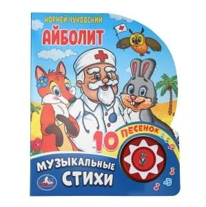 Айболит Чуковский К. (1 кн. 10 пес.) 160х200мм 10 стр Умка в кор.30шт 9785506037101 (30) (30)