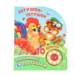 Петушок-петушок. любимые потешки (1 кн. 10 пес.) 160х200мм 10 стр Умка в кор.30шт 9785506036296 (30) (30)