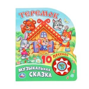 Музыкальная сказка (1 кн. 10 пес.) 160х200мм 10 стр Умка в кор.30шт 9785506019367 (30)