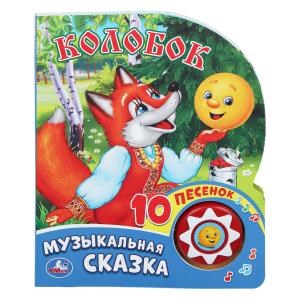 Колобок (1 кн. 10 пес.) 160х200мм 10 стр Умка в кор.30шт 9785506017455 (30)