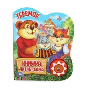 Теремок (1 кн., 5 нажатий, книга читает) 160х200мм 10стр Умка в кор.30шт 9785506034346 (30)