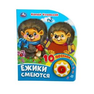 Ёжики смеются Чуковский К. (1 кн. 10 пес.) 160х200мм 10 стр Умка в кор.30шт 9785506080480 (30)