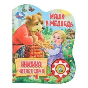 Маша и медведь (1 кн., 5 нажатий, книга читает) 160х200мм 10стр Умка в кор.30шт 9785506080572 (30)