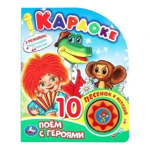 Поем с героями СОЮЗМУЛЬТФИЛЬМ (1 кн. 10 пес.) 160х200мм 10 стр Умка в кор.30шт 9785506077831 (30)