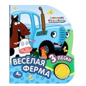 Весёлая ферма СИНИЙ ТРАКТОР (1 кн. 3 пес., глиттер) 152х185мм, 8стр Умка в кор.24шт 9785506068129 (24)