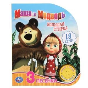Большая стирка Маша и Медведь (1 кн. 3 пес.) 152х185мм, 8стр Умка в кор.24шт 9785506035114 (24)