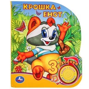 Крошка Енот (1 кн. 3 пес.) 152х185мм, 8стр Умка в кор.24шт 9785506039778 (24)