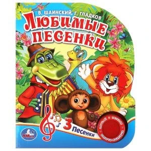 Любимые песенки. СОЮЗМУЛЬТФИЛЬМ (1 кн. 3 пес.) 152х185мм, 8стр Умка в кор.24шт 9785506029403 (24)